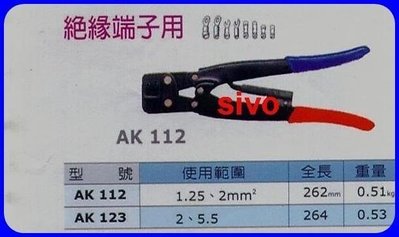 ☆SIVO電子商城☆日本蝦牌LOBSTER AK-123絕緣端子用 壓著端子鉗 壓著鉗