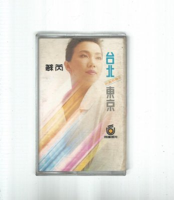 蘇芮 台北  東京 [  跟著感覺走 ] 飛碟版 錄音帶附歌詞