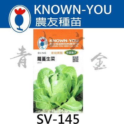 『青山六金 』含稅 農友 SV-145 蘿蔓 生菜 蔬菜 蔬果 新鮮 種子 混合色 家庭 園藝 栽培 種苗 約3000粒