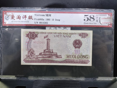 【二手】 愛淘評級，越南1985年10盾 ，非流通老紙幣48 錢幣 紙幣 硬幣【明月軒】