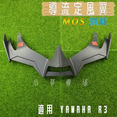 MOS 黑色 導流風翼 導風翼 定風翼 造型 適用 YAMAHA R3