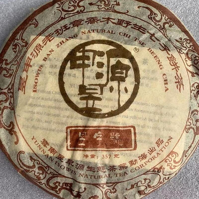 2004年昱申源老班章  普洱茶熟茶  357克餅