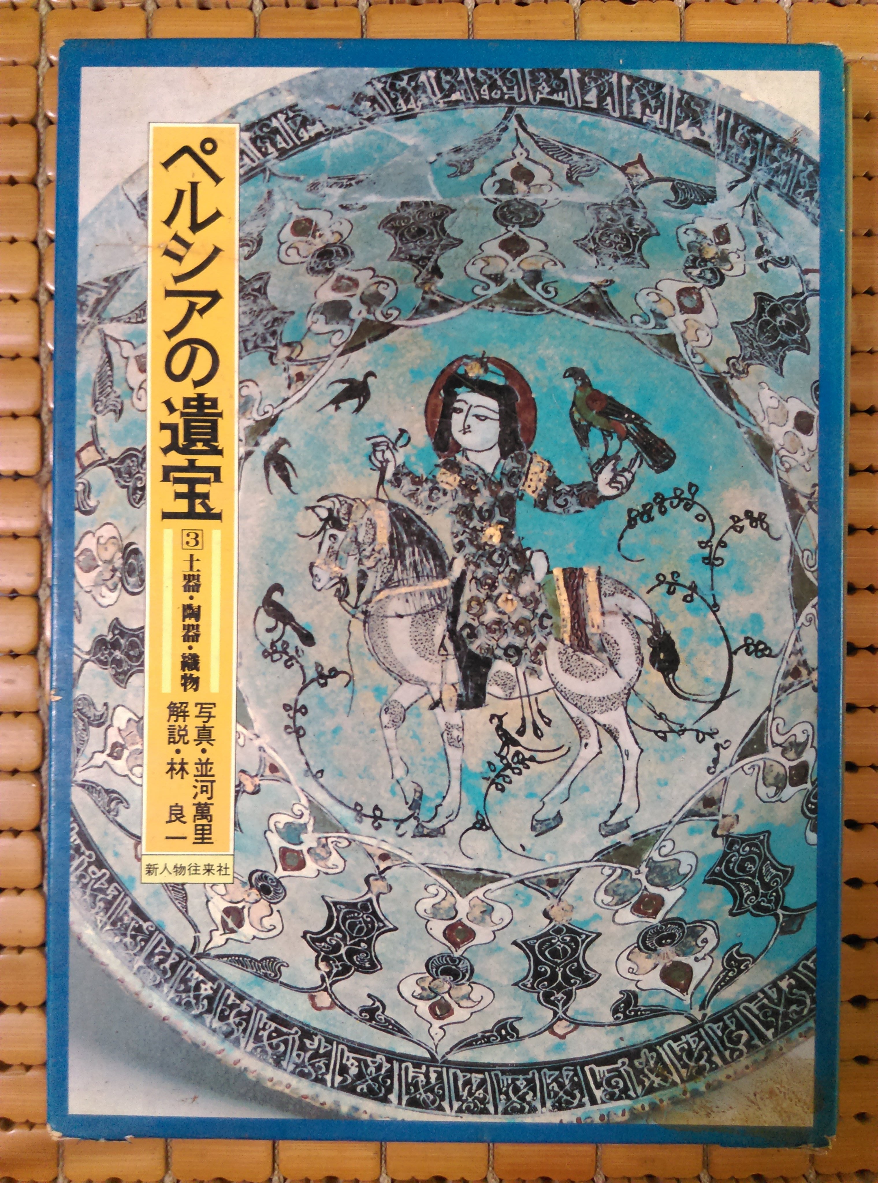 不二書店ペルシア 波斯 の遺宝土器陶器織物林良一解說 並河萬里寫真新人物往來社 Yahoo奇摩拍賣