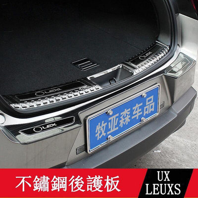 19-23款LEXUS UX250h UX200 後護板 後備箱踏板 門檻條 不鏽鋼