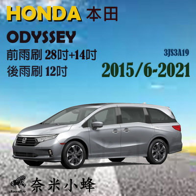 【奈米小蜂】HONDA本田Odyssey 2015/6-2021雨刷 後雨刷 鐵質支架 德製3A膠條 三節式雨刷 雨刷精