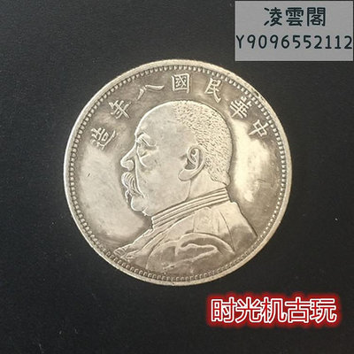 銀元銀幣收藏袁大頭銀元中華民國八年造銀元中圓銀元銅銀元錢幣