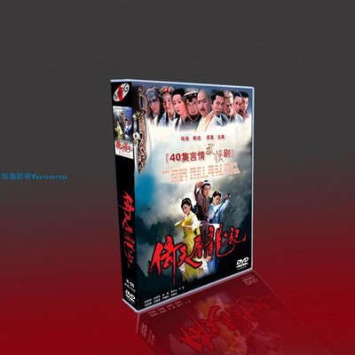 金庸 倚天屠龍記 TV修復版+OST 蘇有朋/賈靜雯/高圓圓 15碟DVD『振義影視』