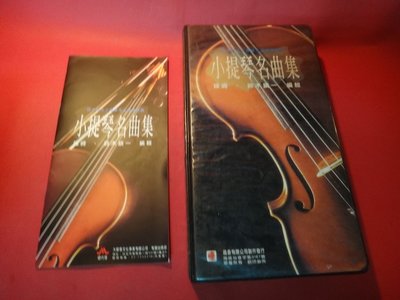 【愛悅二手書坊 12-44】小提琴名曲集     鈴木鎮一/編著     大都會文化
