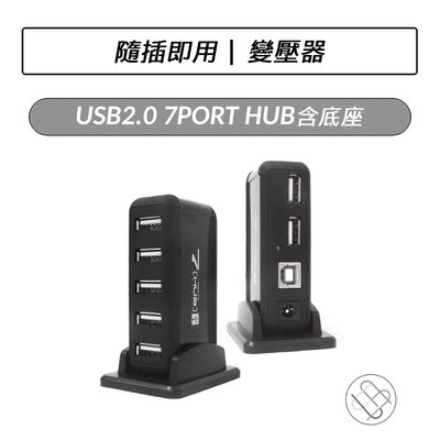 USB2.0 7PORT HUB 含底座 黑色 集線 分享器 擴充埠 USB USB擴充埠 USB HUB
