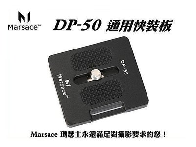 [德寶-統勛]馬小路 Marsace DP-50 通用快裝板~兼容所有AS規格‧總代理公司貨‧刷卡‧免運