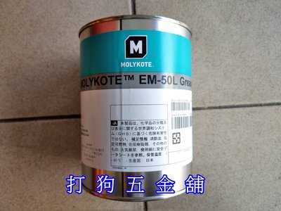【打狗五金舖】MOLYKOTE EM-50L食品級塑料齒輪潤滑油 (訂購區)~影印機事務機消音
