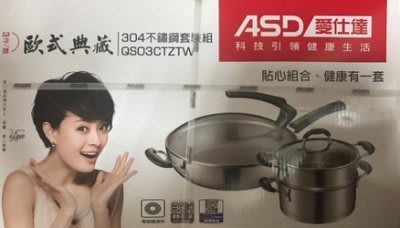 【元盟電器】 [全新品] 愛仕達 304不鏽鋼鍋具套裝組 不鏽鋼炒鍋+湯鍋 兩件組