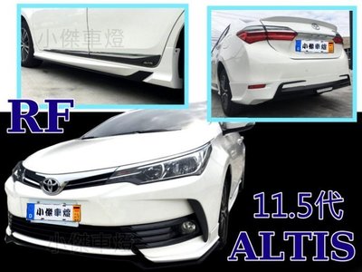 》傑暘國際車身部品《全新 ALTIS 11.5 代 16 17 年 RF design正宗RF三代 空力套件 材質ABS