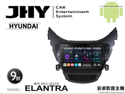 音仕達汽車音響 JHY S系統 現代 ELANTRA 12-13年 9吋安卓機 八核心 8核心 套框機 導航 藍芽