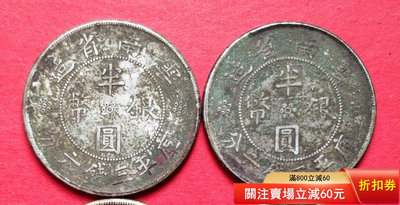 云南雙旗半元銀幣兩枚，原始包漿罐裝，包老包真，報價是一枚的價