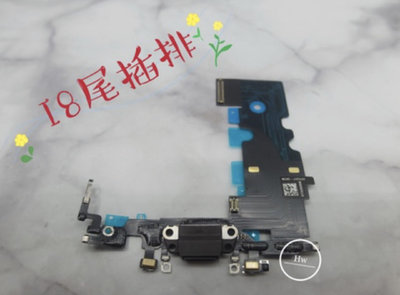 【Hw】🍎Apple iPhone 8 / SE2  原拆 尾插排線 維修零件