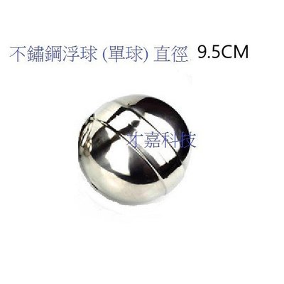 不鏽鋼浮球(單球 直徑9.5CM) 水塔浮球開關專用