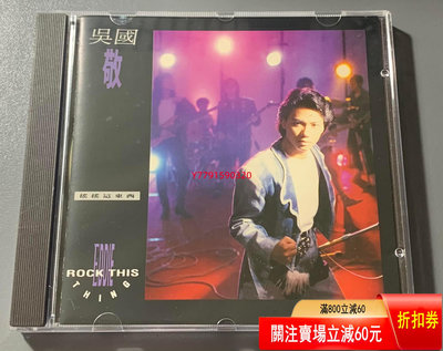 吳國敬 搖搖這東西 東芝1M TO CD 磁帶 黑膠 【黎香惜苑】-625