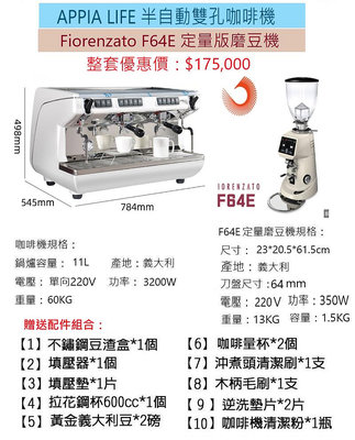 【田馨咖啡】APPIA LIFE半自動雙孔咖啡機 搭配 Fiorenzato F64E定量磨豆機 (全配)