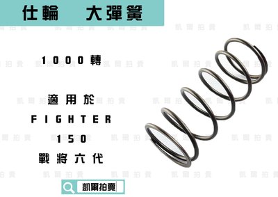 仕輪 1000轉 大彈簧 釸鉻合金鋼 適用於 戰將 150 FIGHTER FT6 DRG