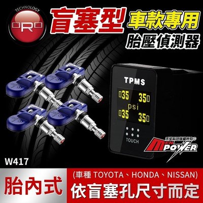 禾笙科技【免運費】ORO TPMS 胎壓偵測 W417 盲塞型 胎內式 無線 胎壓監測器 專用車款 高度整合 17