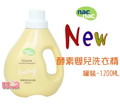 *玟玟* nac nac 酵素嬰兒洗衣精「罐裝1200ML」酵素配方，有效分解污垢，升級新包裝