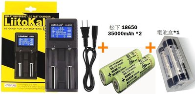 【優的】松下18650x2 3500mAh+Liitokala 單顆2A速充 電池充電器 容量顯示 電流可選  PD2