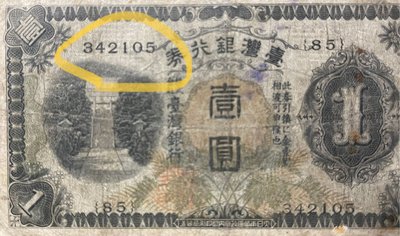 (防疫專區優惠活動) 台灣銀行券壹圓昭和甲券組號85+(0~5亂碼趣味號)已使用券