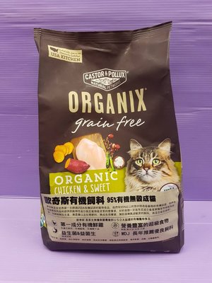 🍀小福袋🍀歐奇斯 ORGANIX 95%有機無穀➤成貓 6LB/包➤ 貓飼料/貓乾糧