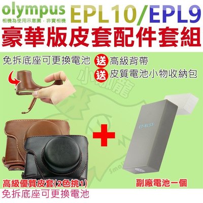 Olympus EPL10 EPL9 配件 皮套 副廠 電池 14-42mm 鏡頭 復古皮套 BLS50 鋰電池 豪華版