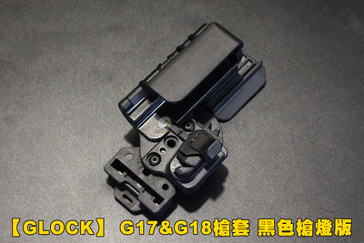 【翔準軍品AOG】【GLOCK】 G17&amp;G18槍套 黑色槍燈版 槍套 裝備  P1105BBAJ