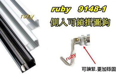 ruby 9148-1 側入吊圖勾 吊圖器 掛圖器 掛畫鉤 掛畫 軌道 台灣製