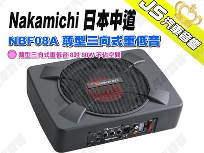 勁聲汽車音響 Nakamichi 日本中道 NBF08A 薄型三向式重低音 8吋 80W 不佔空間