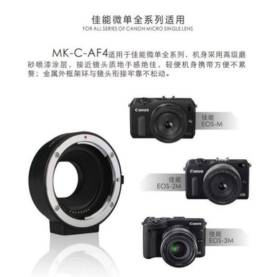 Meike 美科 Canon EOS M 自動對焦 轉接環 EOS EF EF-S MK-C-AF4 EOS-M 機身
