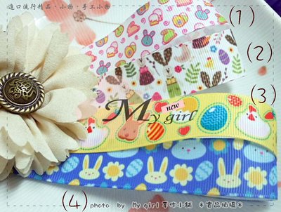 Ｍy girl╭＊DIY材料、包裝絲帶蝴蝶結兔子＊22mm寬 羅紋 - 可愛復活節兔兔寶貝系列緞帶 (可選款) Z