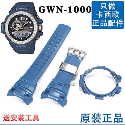 GWN-1000卡西歐原裝錶帶5371錶殼航海系列藍色G-SHOCK替換CASIO男