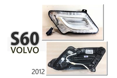 小傑車燈精品--全新 VOLVO S60 2012 12 年 LED 日行燈 前小燈 晝行燈 前保燈