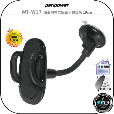 【飛翔商城】peripower MT-W17 吸盤可彎式鋁管手機支架 19cm◉公司貨◉車用手機座◉手機夾