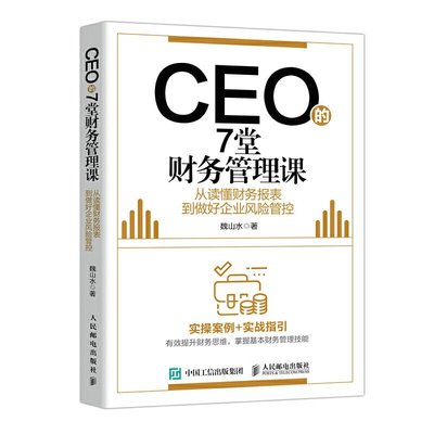 CEO的7堂財務管理課 從讀懂財務報表到做好企業風險管控