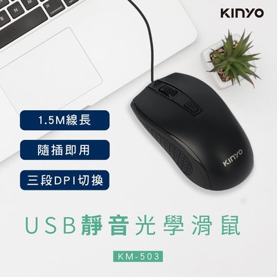 高雄[百威電子] 含稅 附發票 KINYO USB 靜音光學 滑鼠 KM-503 有線滑鼠 無聲按鍵 150公分線長