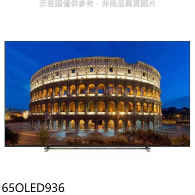 《可議價》飛利浦【65OLED936】65吋4K聯網OLED電視(無安裝)