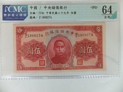 鑑定鈔：中央儲備銀行 伍圓紙幣（民國29年）CMC 64 OPQ