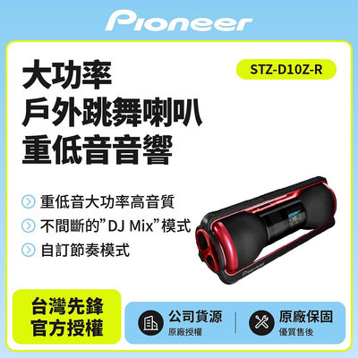 (庫存出清)Pioneer先鋒 戶外跳舞喇叭 重低音音響(藍芽接收) STZ-D10Z-R 免運附發票