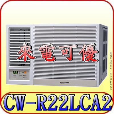 《三禾影》Panasonic 國際 CW-R22LCA2 左吹 變頻單冷 窗型冷氣【另有CW-R22CA2/右吹】