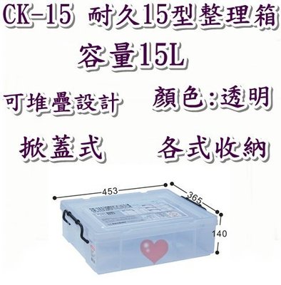 《用心生活館》台灣製造 15L耐久15型整理箱 尺寸45.3*36.5*14cm 掀蓋式整理箱 CK-15