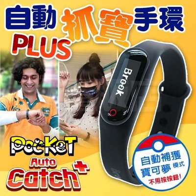 BROOK 抓寶手環 寶可夢 POCKET AUTO CATCH Plus Pokemon GO 自動抓寶 台灣代理 台