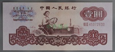 珍品收藏閣第三套人民幣收藏60年版 壹圓 女拖拉機手 二字冠 號碼隨機