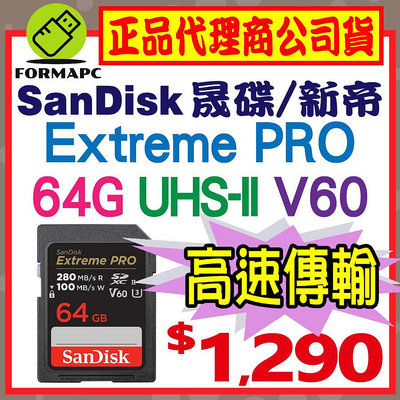 【280MB】SanDisk Extreme PRO SDXC SD 64GB 64G U3 V60 相機 記憶卡