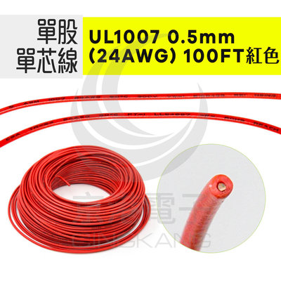 京港電子【210403010017】單股單芯線UL1007 0.5mm(24AWG) 100FT 紅色