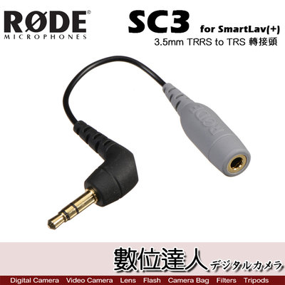 【數位達人】RODE SC3 for SmartLav+ 轉接頭 3.5mm TRRS to TRS Podcast播客